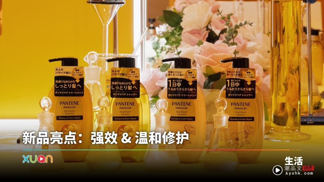 新品 | Pantene Malaysia 推出全新 Miracles Bond Repair 系列