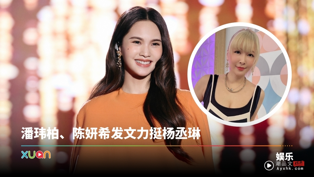 杨丞琳被Makiyo爆料:红了就不认人!经纪公司硬起来反击