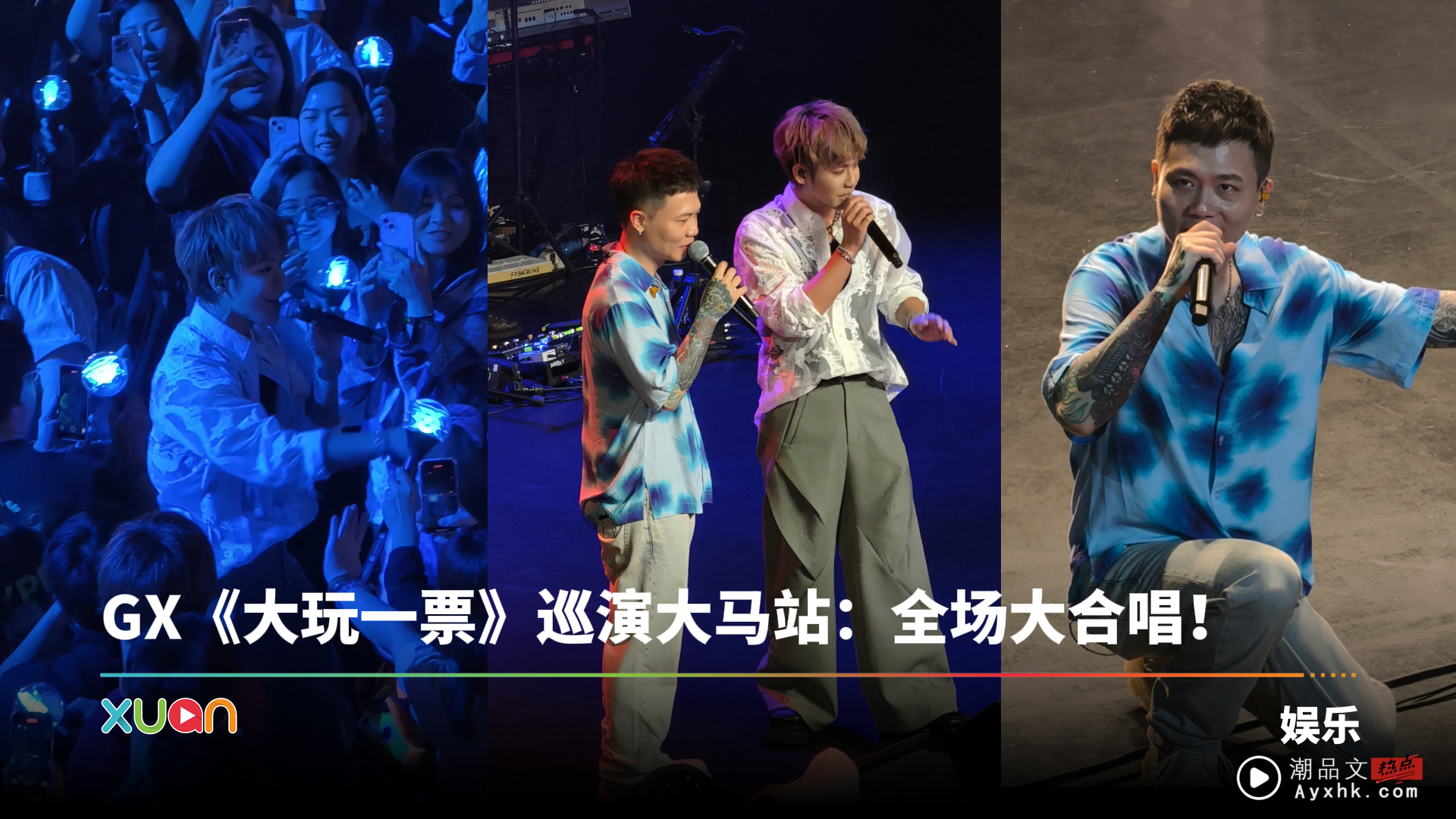 GX《大玩一票》巡演马来西亚站:现场致敬光良品冠!