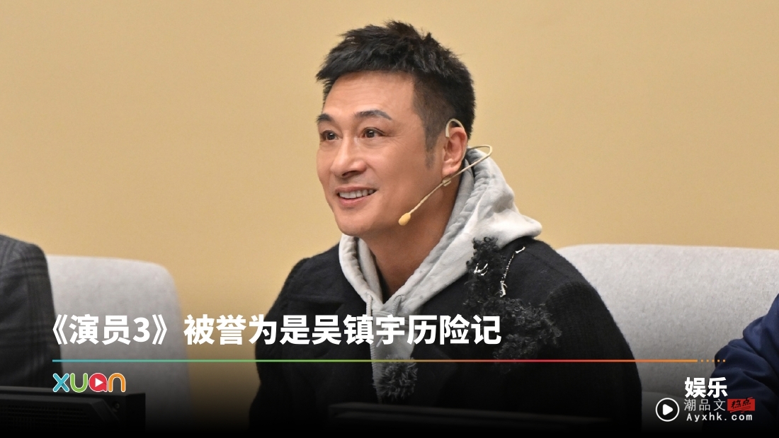 吴镇宇开金口赞人!三连夸《演员3》学员“很好”