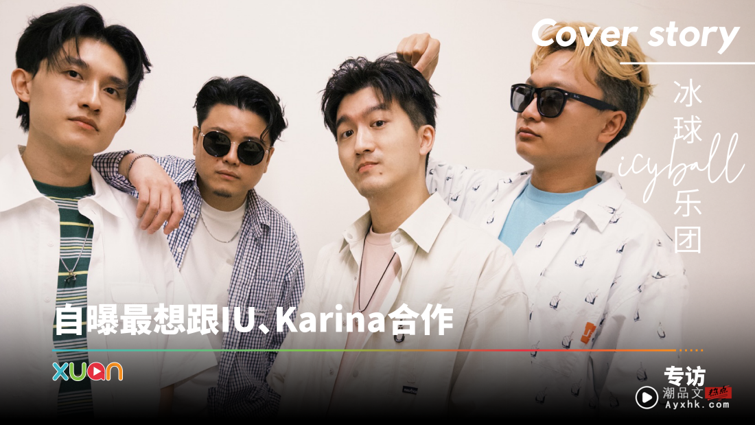专访 · 冰球乐团｜合作女神级艺人被调侃：自肥！“这就是我们追星的方式”