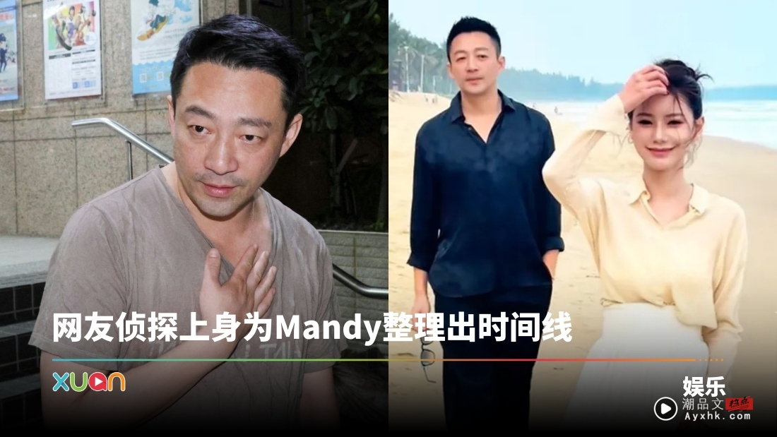 精彩!Mandy“交往4男”时间线曝光 婚纱男、房仲男、数字男才到汪小菲