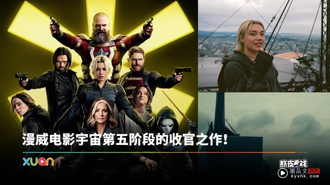 影评|《Thunderbolt*》马来西亚元素拉满!Florence Pugh 内心戏触动人心