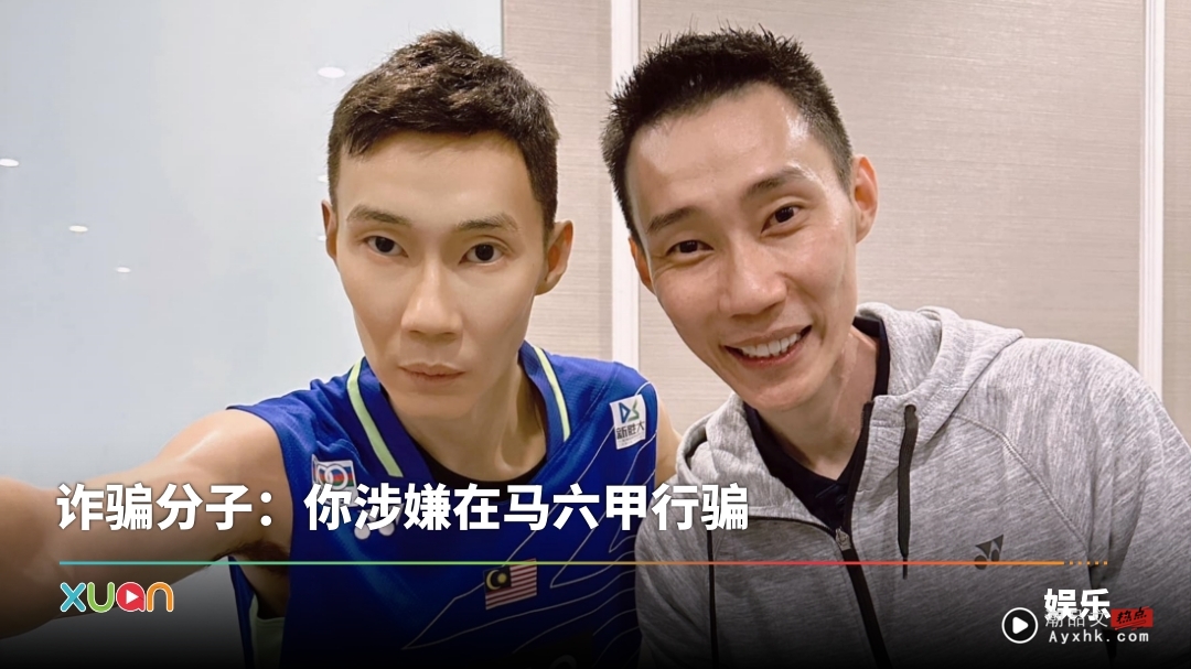 李宗伟接到诈骗电话!被对方凶“注意你的语气” 他一句话KO骗子