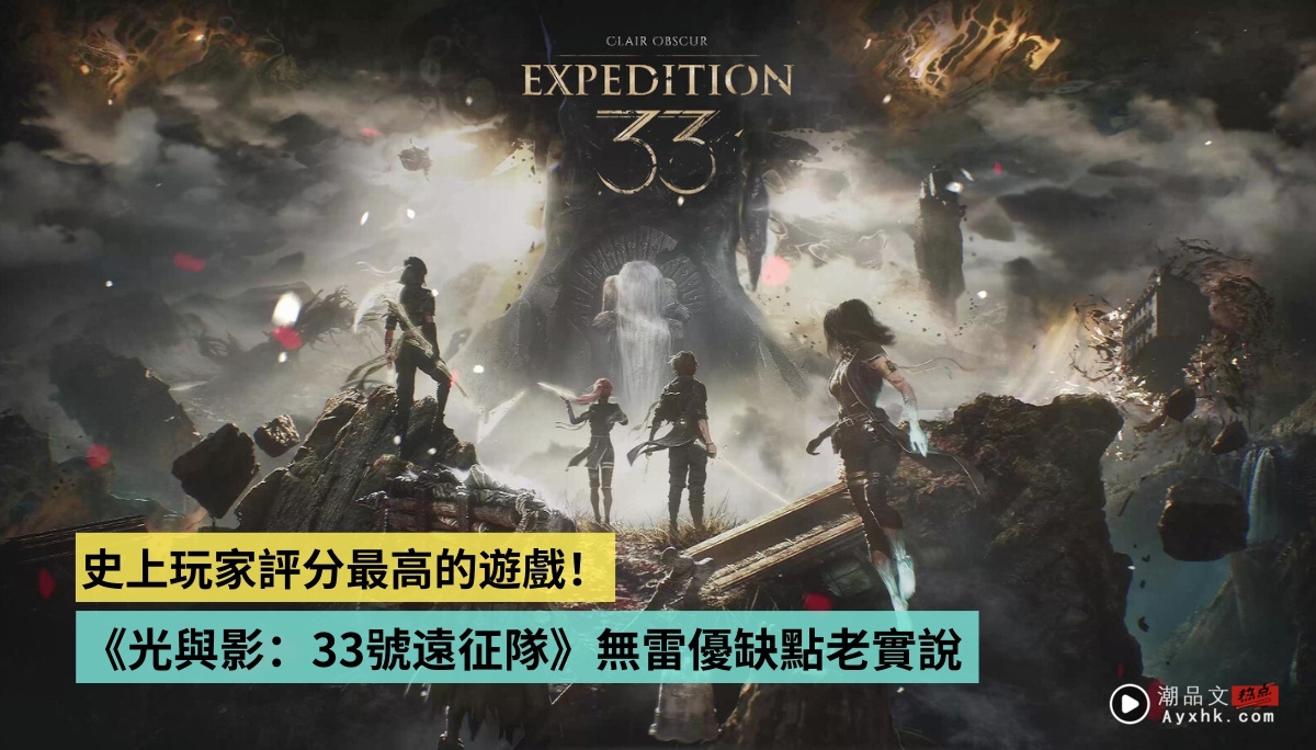 史上玩家评分最高的游戏！《光与影：33号远征队》无雷优缺点老实说