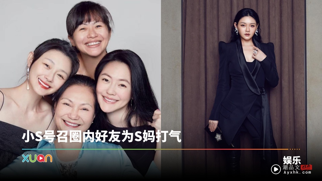 “大S回来了”！ S妈母亲节晒三女儿合照与AI影片！