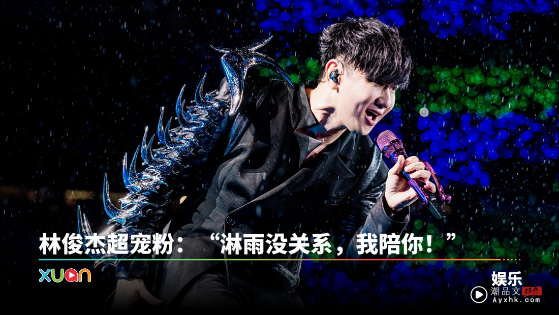 林俊杰暴雨中开唱!嘉宾林宇中竟下跪道歉