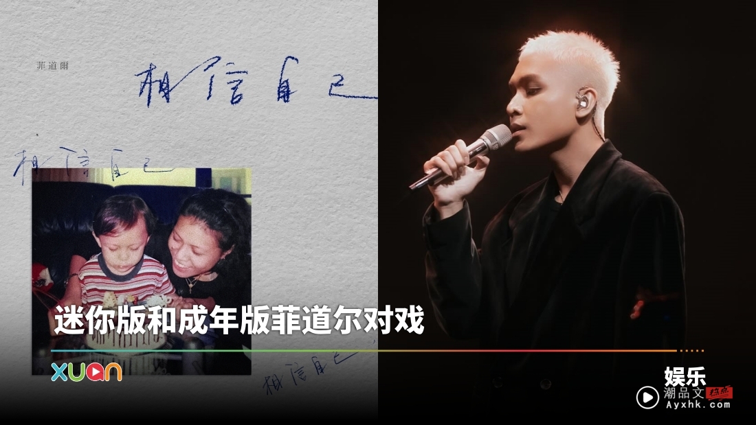 马来西亚帮 | 菲道尔新歌MV细节感满满！写给所有人的8重点