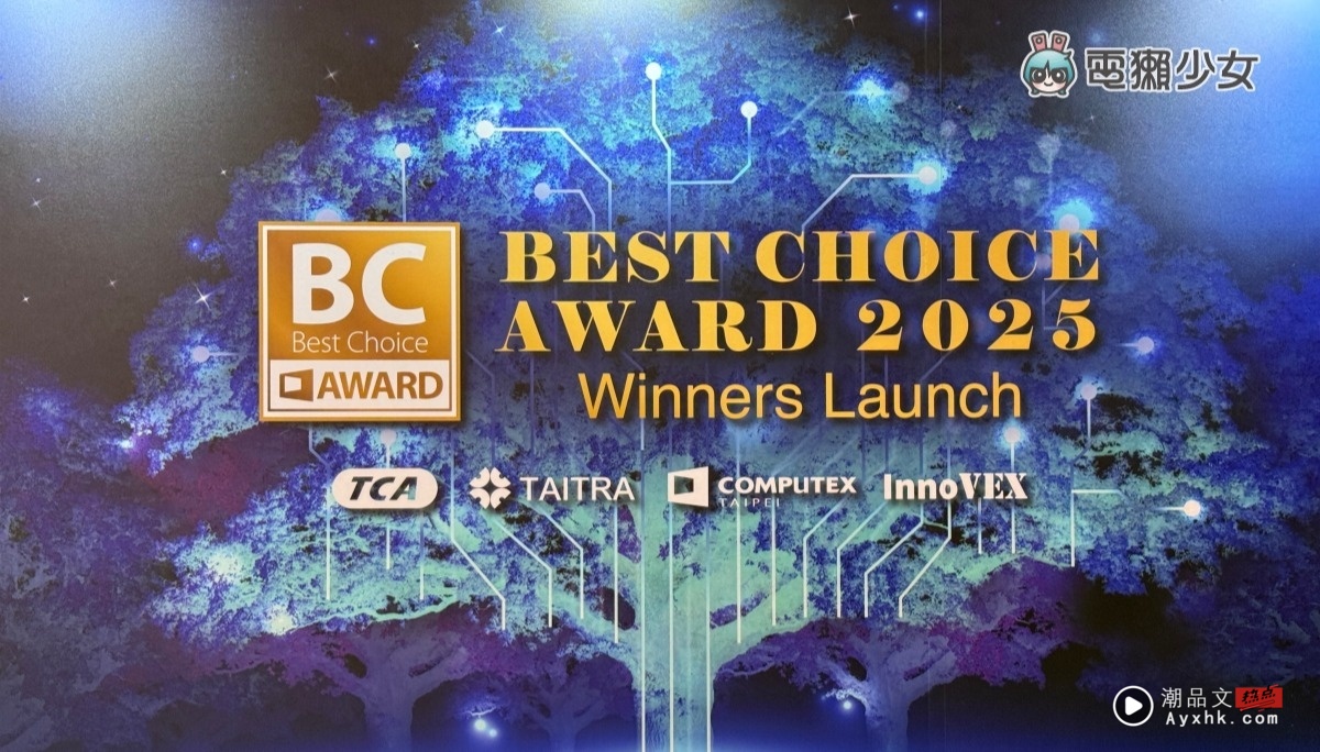 出门｜2025 COMPUTEX Best Choice Award 颁奖典礼现场直击！获奖作品超惊艳