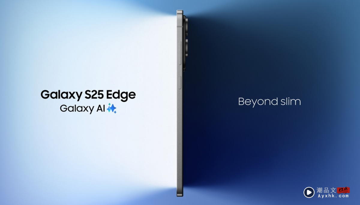 ‘最轻最薄’的三星旗舰手机！ Galaxy S25 Edge 终于发表～规格、功能、价格懒人包