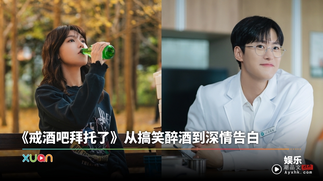 X站 Q&A | 《戒酒吧拜托了》 秀英 × 孔明 首次携手出演疗愈系爱情剧