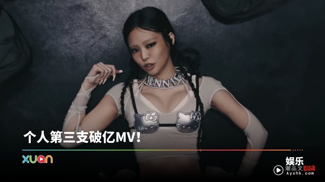 最新KPOP神曲诞生！JENNIE《like JENNIE》MV点阅率破亿！