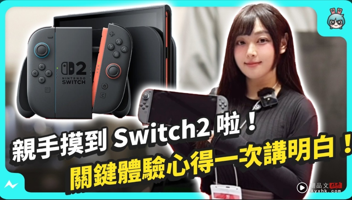 亲手摸到任天堂 Switch2 啦！该不该冲预购？发布会后的关键现场体验心得一次讲明白！