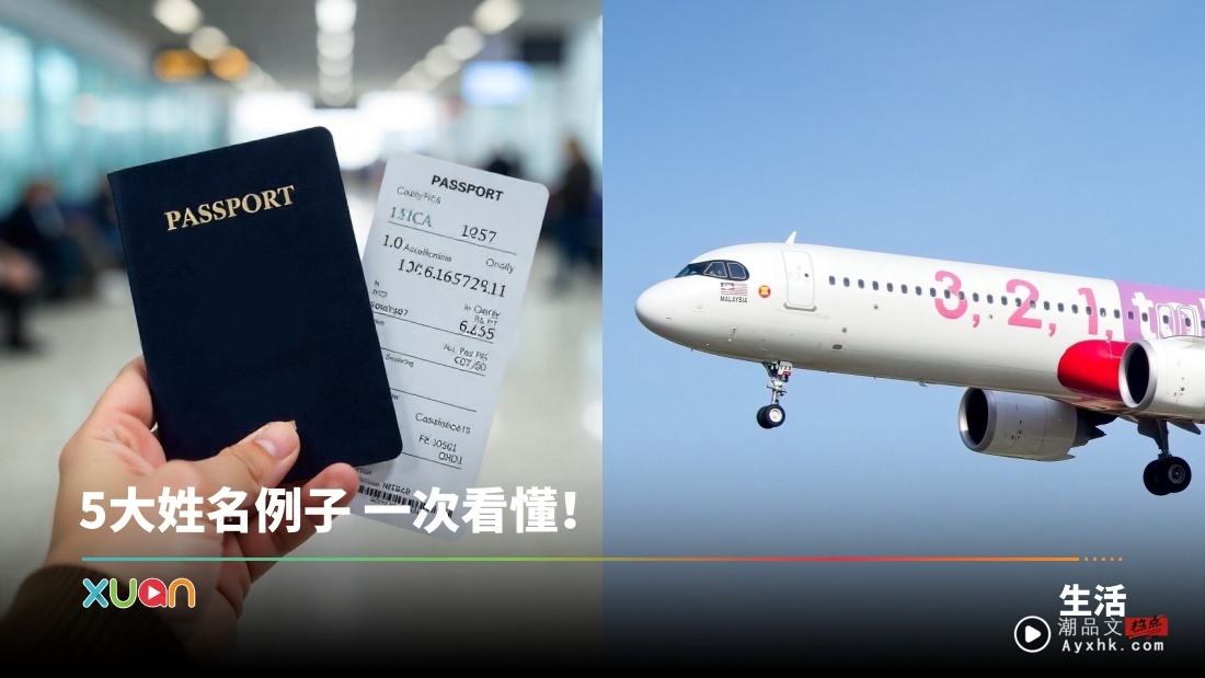相关信息｜买机票填姓名MAS、AirAsia大不同！一文搞懂First Name 和 Last Name！