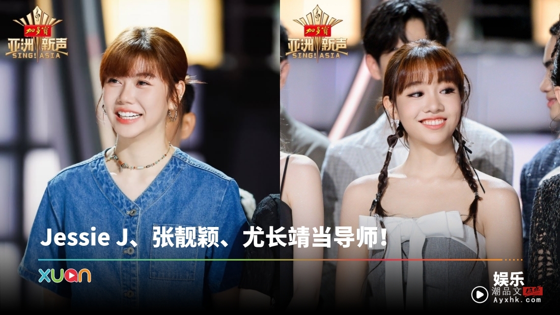 4马来西亚歌手确定参赛《亚洲新声》！ 蔡恩雨、陈颖恩惊喜亮相发布会 抢当歌王！