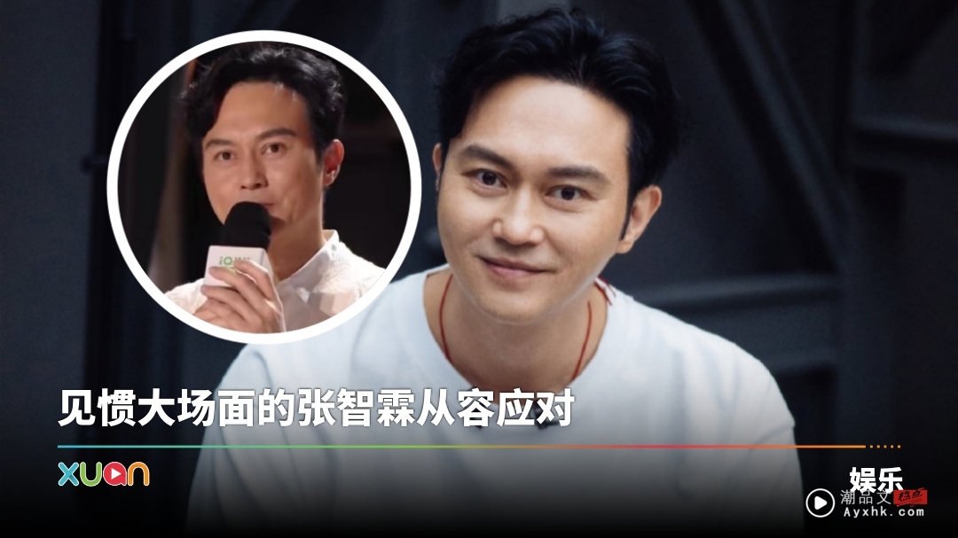 被网友质疑不会唱歌！张智霖高EQ回应 赢得全场掌声