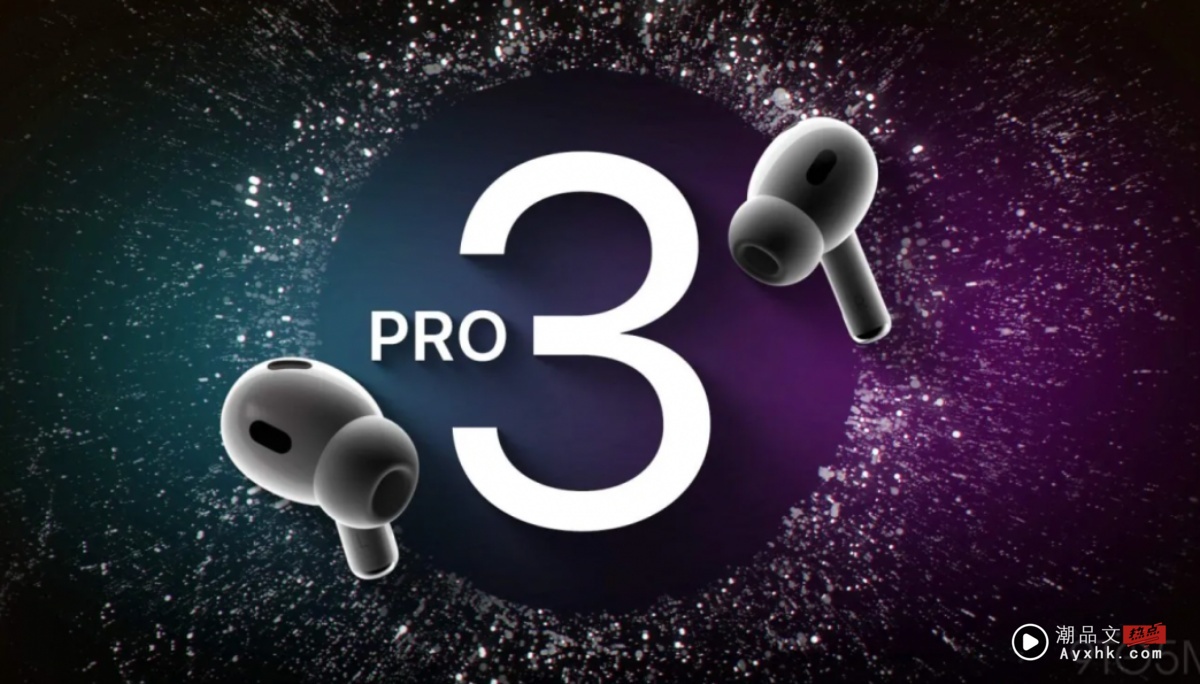 你该换了吗？AirPods Pro 3 秋季发表会有望登场 苹果程式码暗藏玄机！