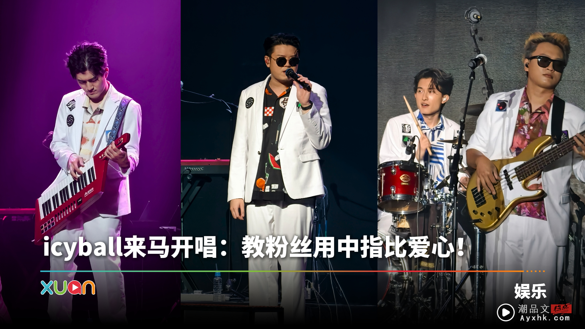 icyball《早安 晚安 好喜欢》马来西亚站开唱！