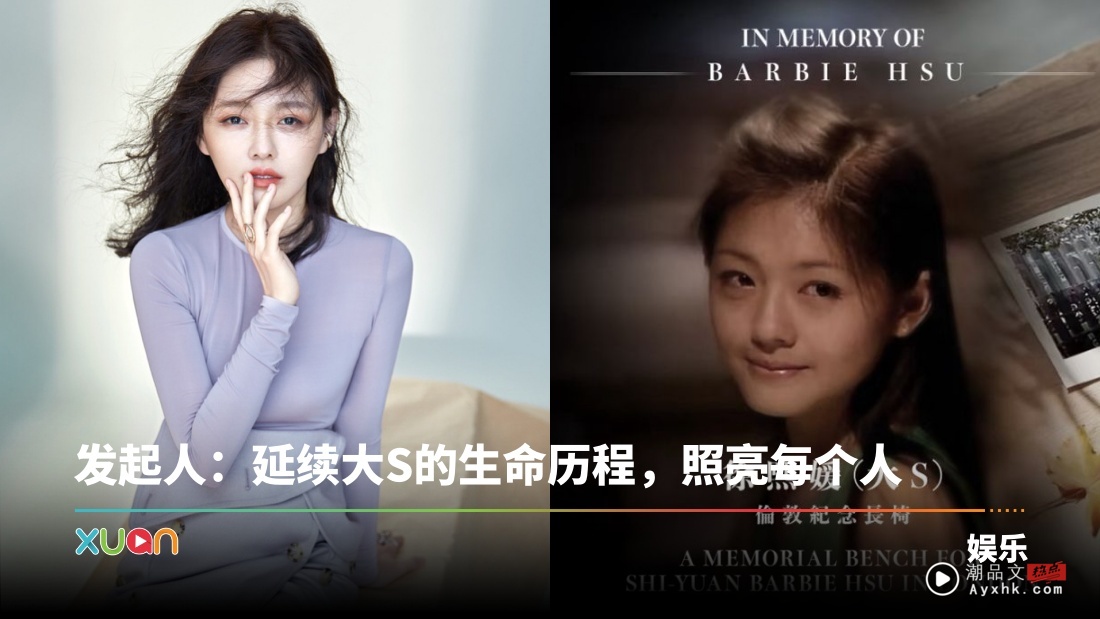 缅怀大S勇敢一生!粉丝发起募款 伦敦设置纪念长椅!