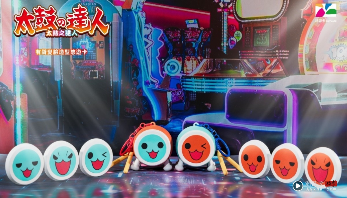 太鼓达人悠游卡来了！变脸设计＋哔卡发声 粉丝抢收藏