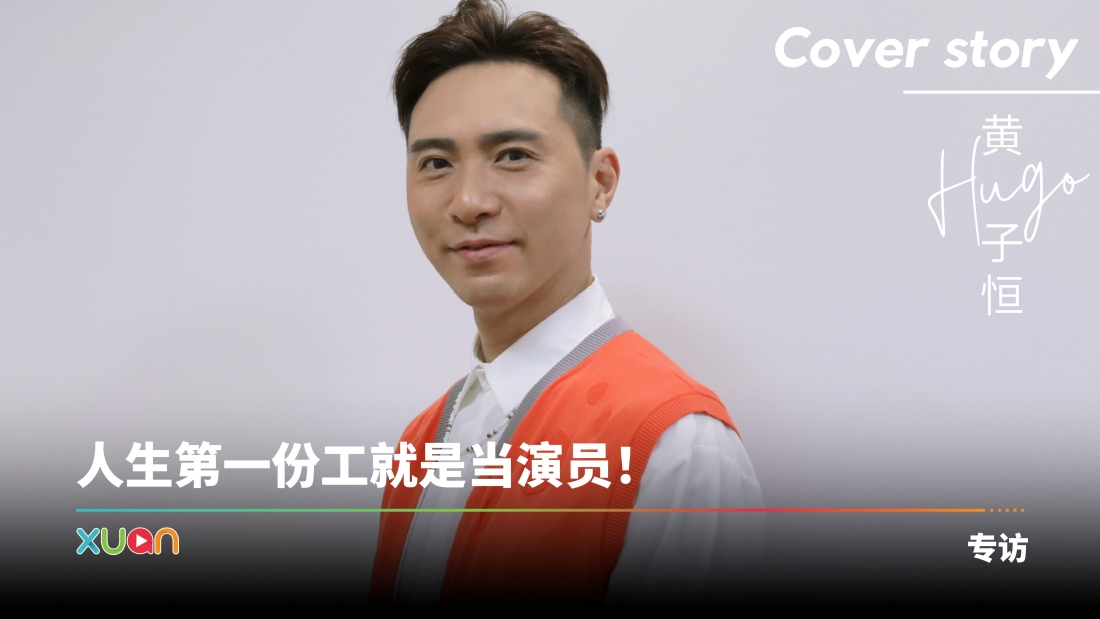 专访 · 黄子恒 | 人生第一份工就是当演员！40岁立新目标：开发新领域