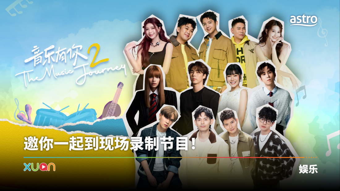 《音乐有你2》重磅回归！演出地点、时间曝光！