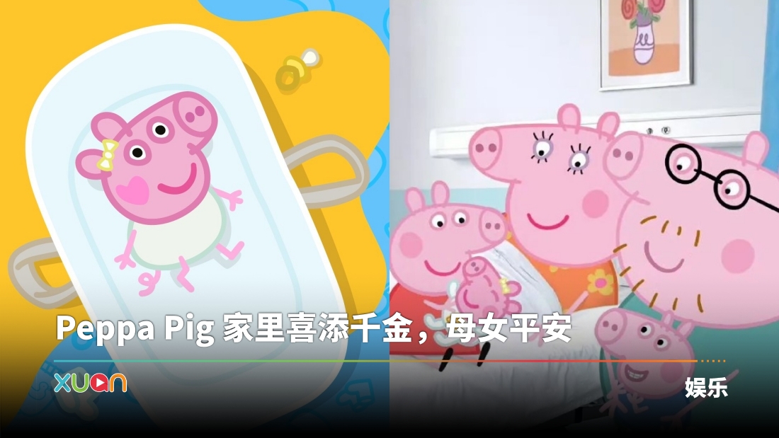 Peppa Pig 再当姐姐！猪妈妈平安诞下第三胎 一家五口合照曝光