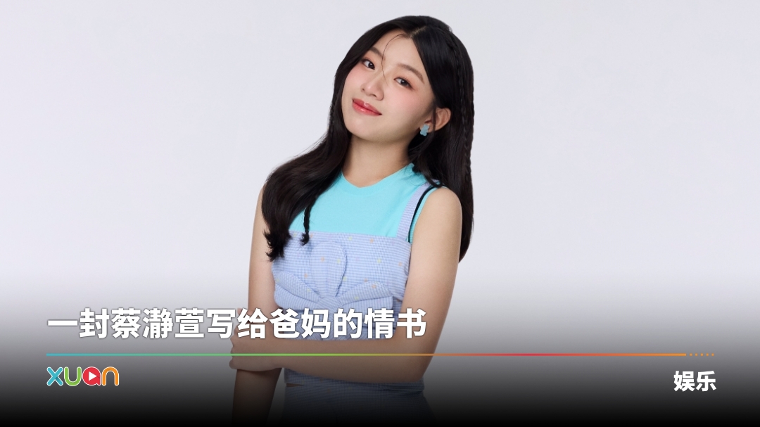 蔡瀞萱新歌《有一盏灯等着我回家》唱出游子心声！唠叨是我爱你的另一种说法