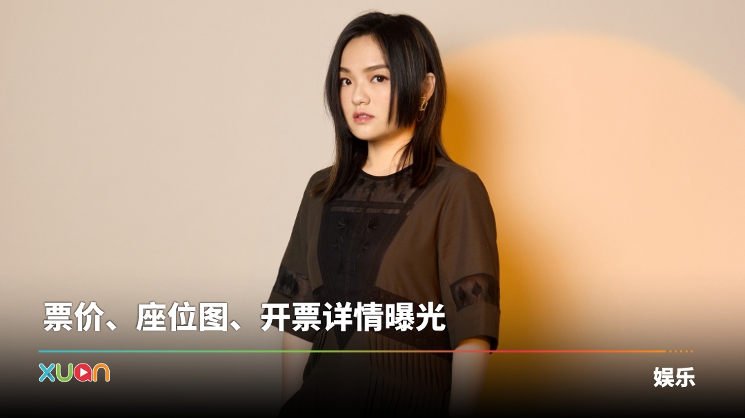 官宣!徐佳莹8月10日来马开唱《变得有些奢侈的事》