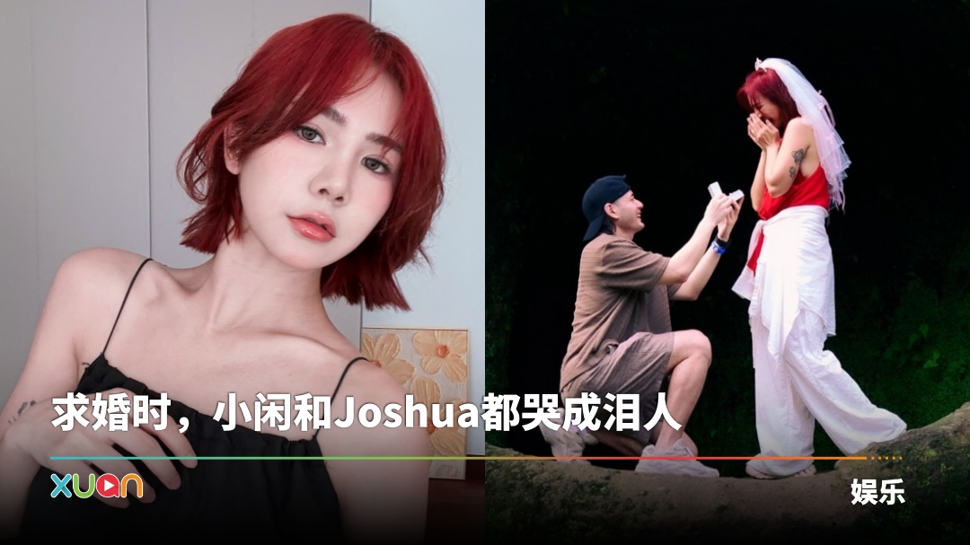 会玩！前AMOi-AMOi小闲和男友串通 自戴头纱、婚戒在朋友面前完成求婚仪式