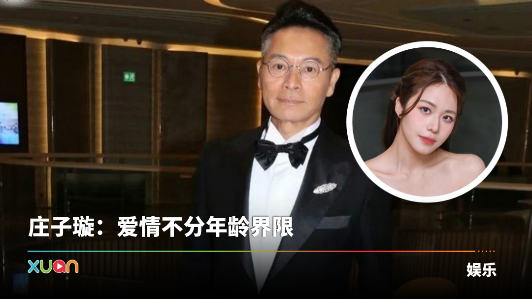 离婚1年!郭晋安和小38岁港姐冠军庄子璇 传出“父女恋”