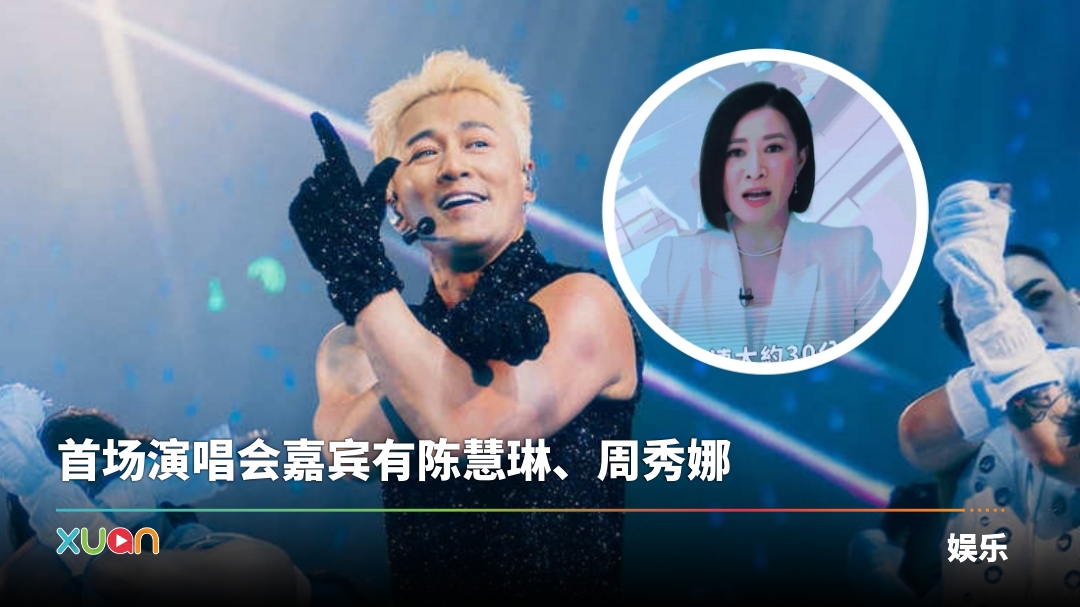 林峯演唱会串场全是大咖!古天乐、佘诗曼《新闻女王》look现身