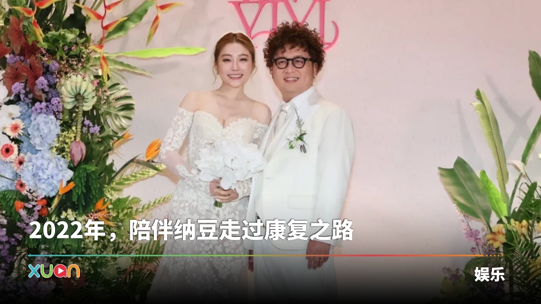 纳豆、依依大婚“半个娱乐圈都来了”!告白爱妻:你把我从坟墓救回来