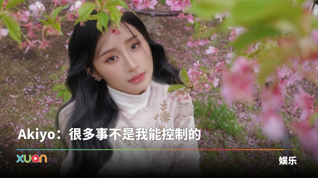 Akiyo抱女儿庆生!叹33岁经历“考验” 学会顺流、放下