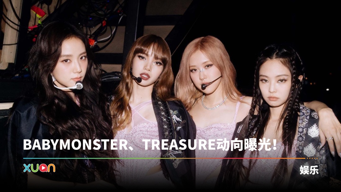 BLACKPINK确定推出新歌！YG宣布新女团阵容！