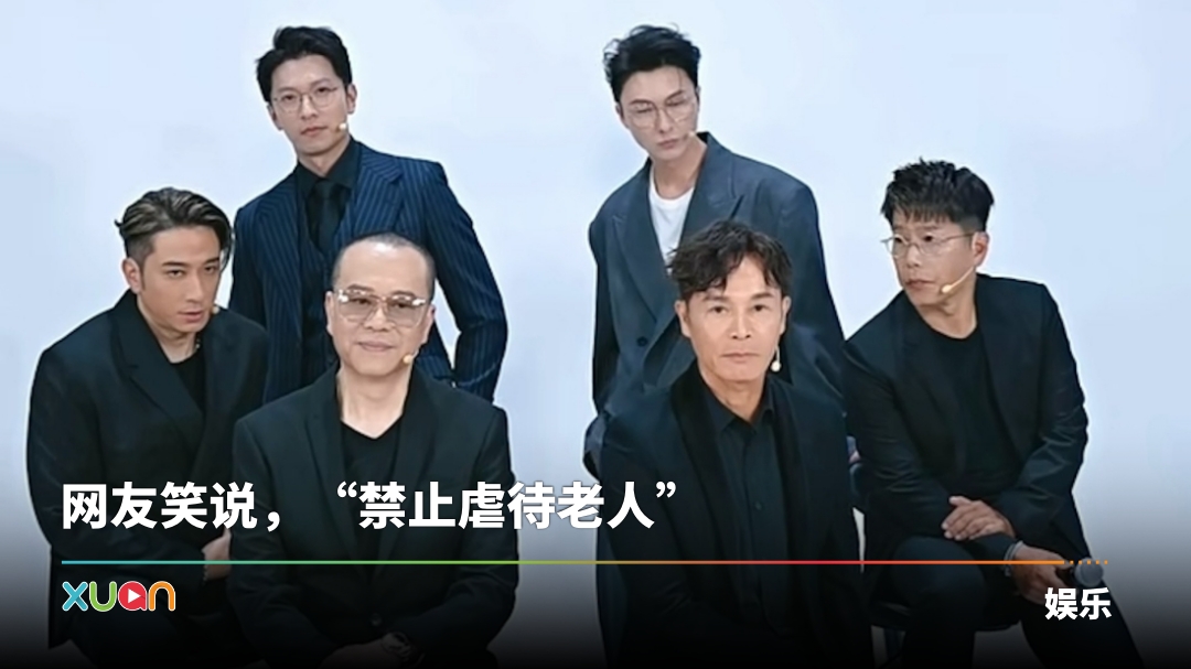 300岁TVB男团出道!3大视帝被迫营业跳《晚安大小姐》