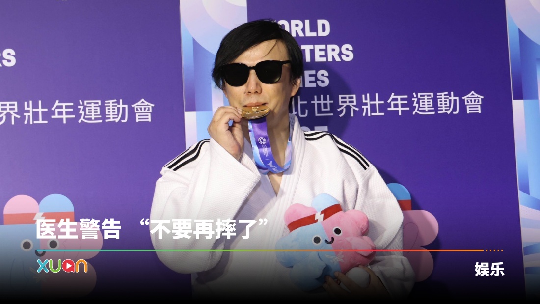萧煌奇世壮运柔道夺冠！幽默自嘲：赢得金牌靠摔不是靠唱！
