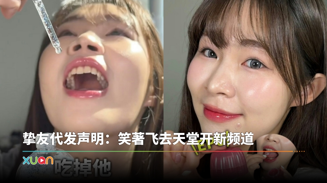 靠吃化妆品走红!网红“芭乐水水”病逝 终年24岁