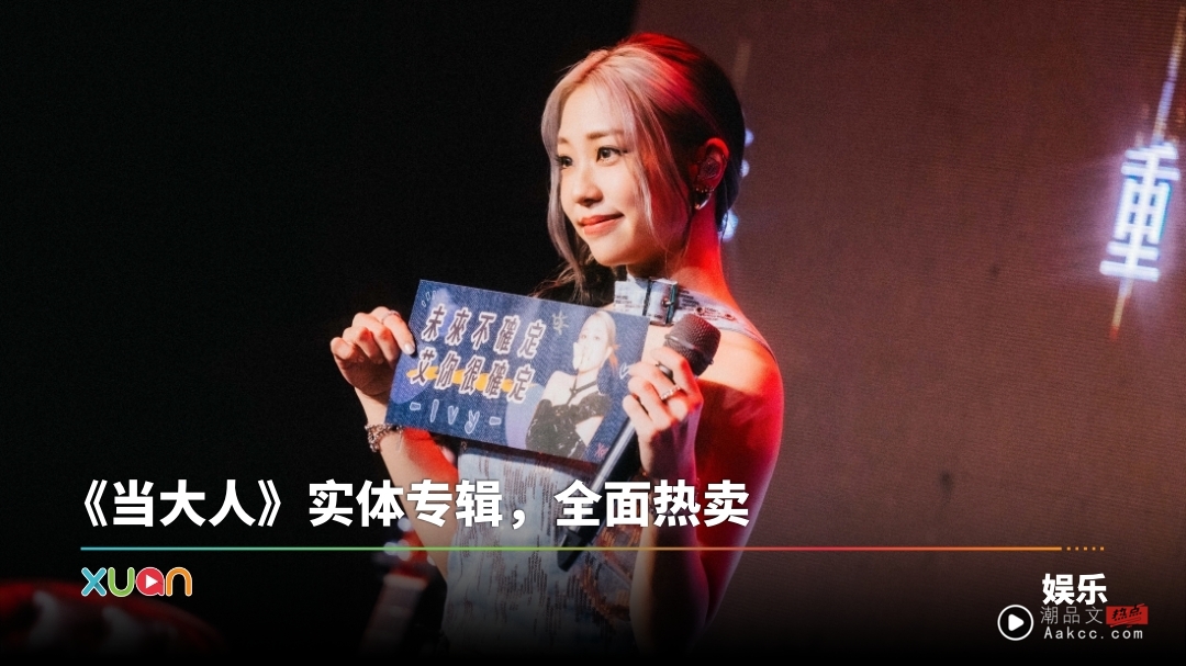 艾薇宣告《当大人》!2天2唱演出会歌迷 约定:大型个唱见