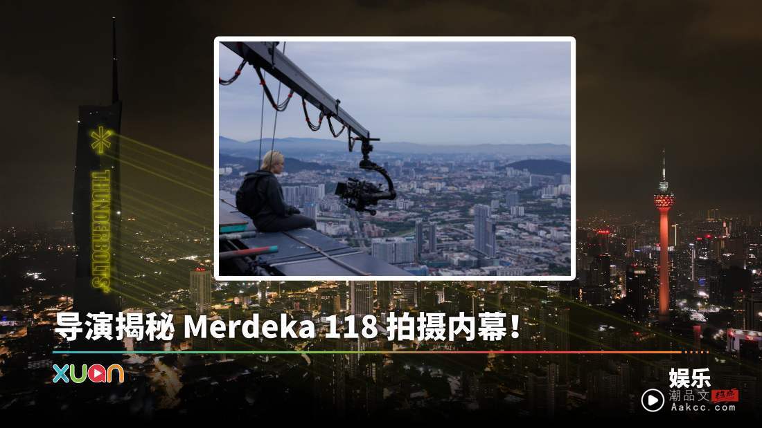 X站 Q&A | “这栋大楼几乎从每个角度都能看到” 导演谈Merdeka 118 为何成《Thunderbolts*》关键场景