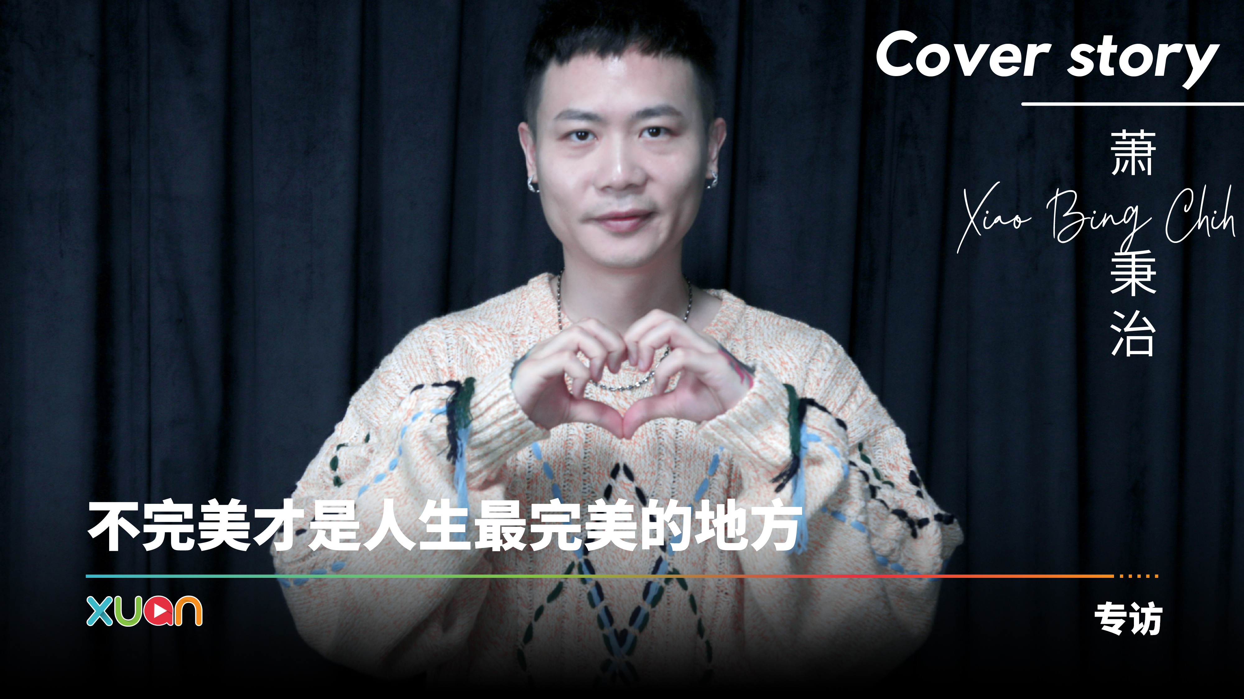 专访 · 萧秉治｜音乐见证人生高低起伏！感性告白女友：你是我最重要的贵人