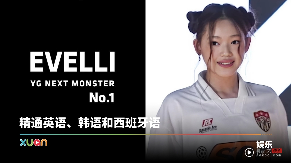 YG又推新女团！首位10后女团成员来了 练习两年就出道！