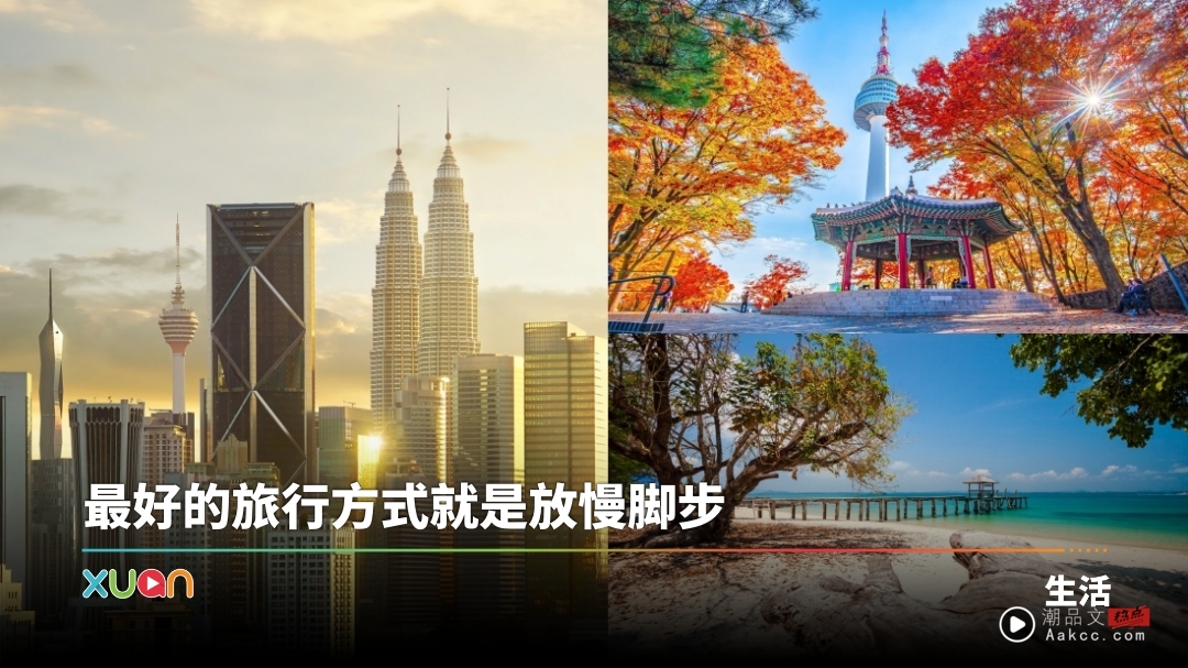 旅游 | 9大亚洲最佳慢活旅行城市!吉隆坡上榜 韩国、日本只排三、四
