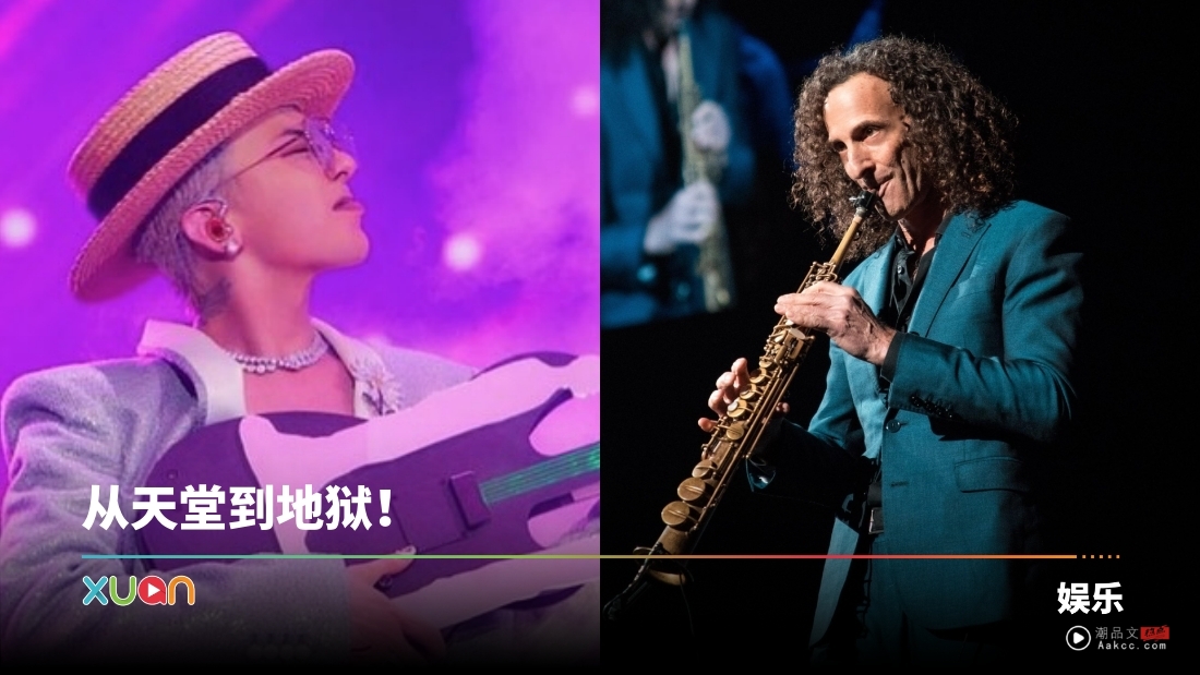傻傻分不清楚!马来西亚歌迷以为抢到GD演唱会票 怎料竟是Kenny G!