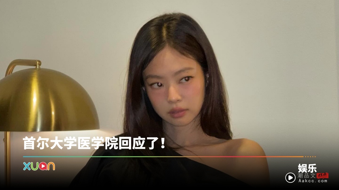 JENNIE捐赠1亿助医学院引争议!网友质疑动机不纯!