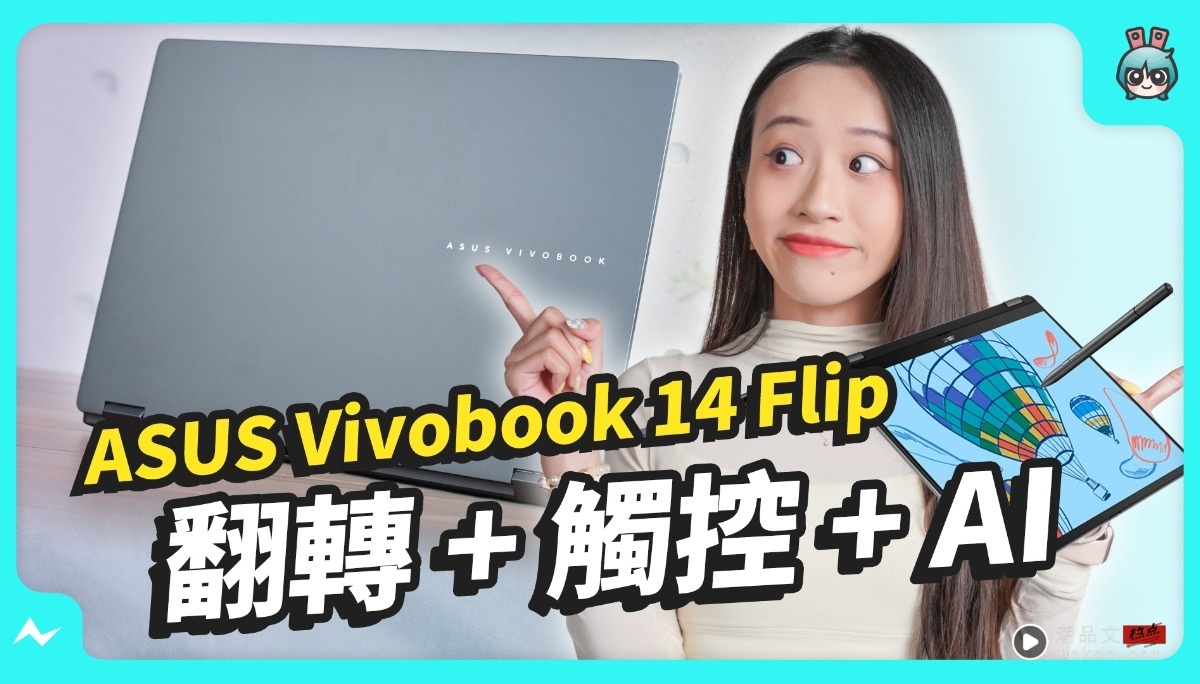 【开箱】ASUS Vivobook 14 Flip 翻转触控 + Copilot AI 功能！Windows 10 即将退场，你准备升级了吗？