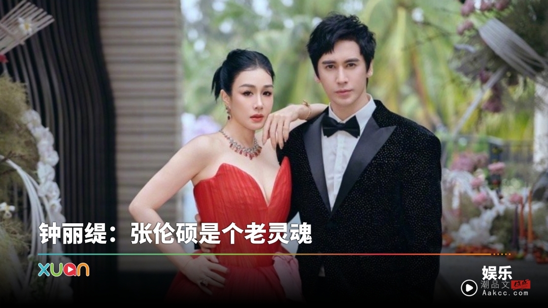 相差12岁姐弟恋婚姻!张伦硕被质疑为了钱 钟丽缇亲自回应