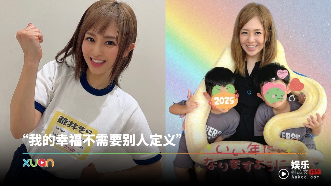 苍井空复出时间曝光！首谈儿子遭霸凌  同学嘲笑：妈妈是AA女优好可怜