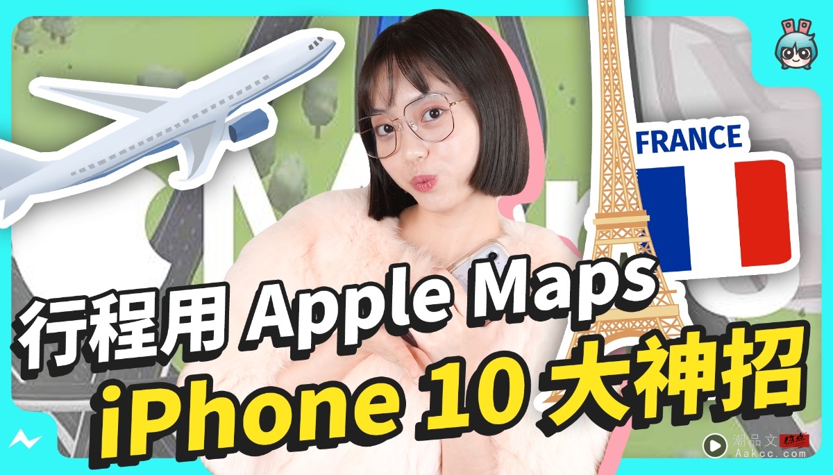 iPhone 上的 10 大旅行神招！Apple Maps 旅程规划、离线地图 iPhone eSIM 上网 这些小技巧快收藏起来
