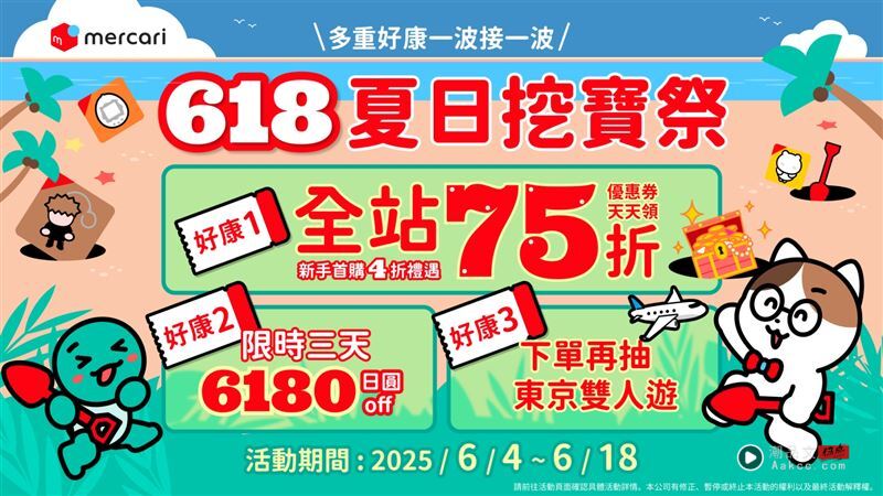 mercari推出“618夏日挖宝祭”。（图／品牌业者提供）